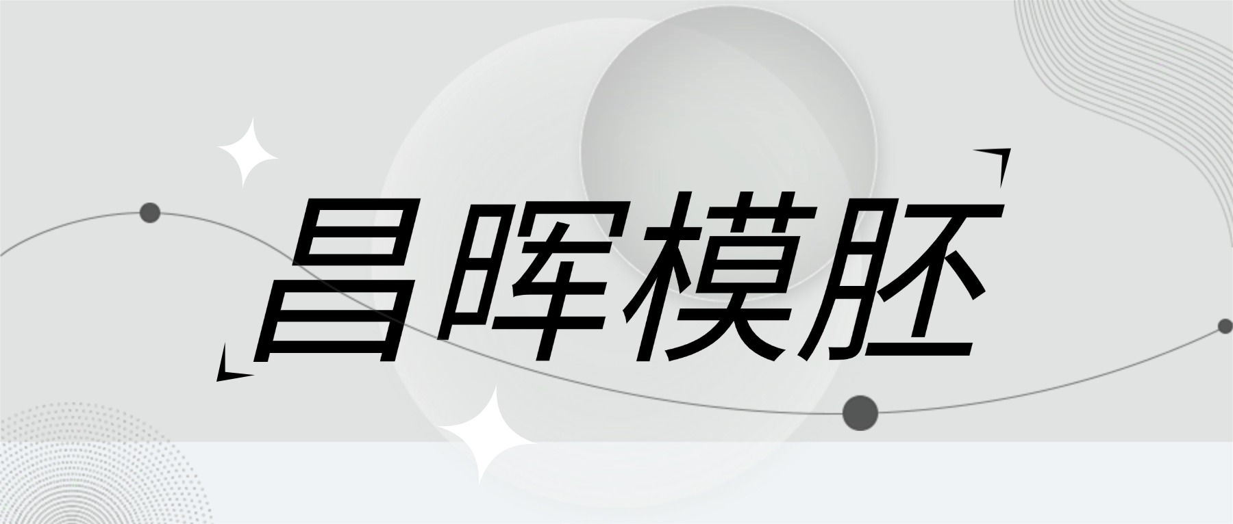 想搞定模胚定制与优化？昌晖模胚40年深耕，官网/电话直达技术