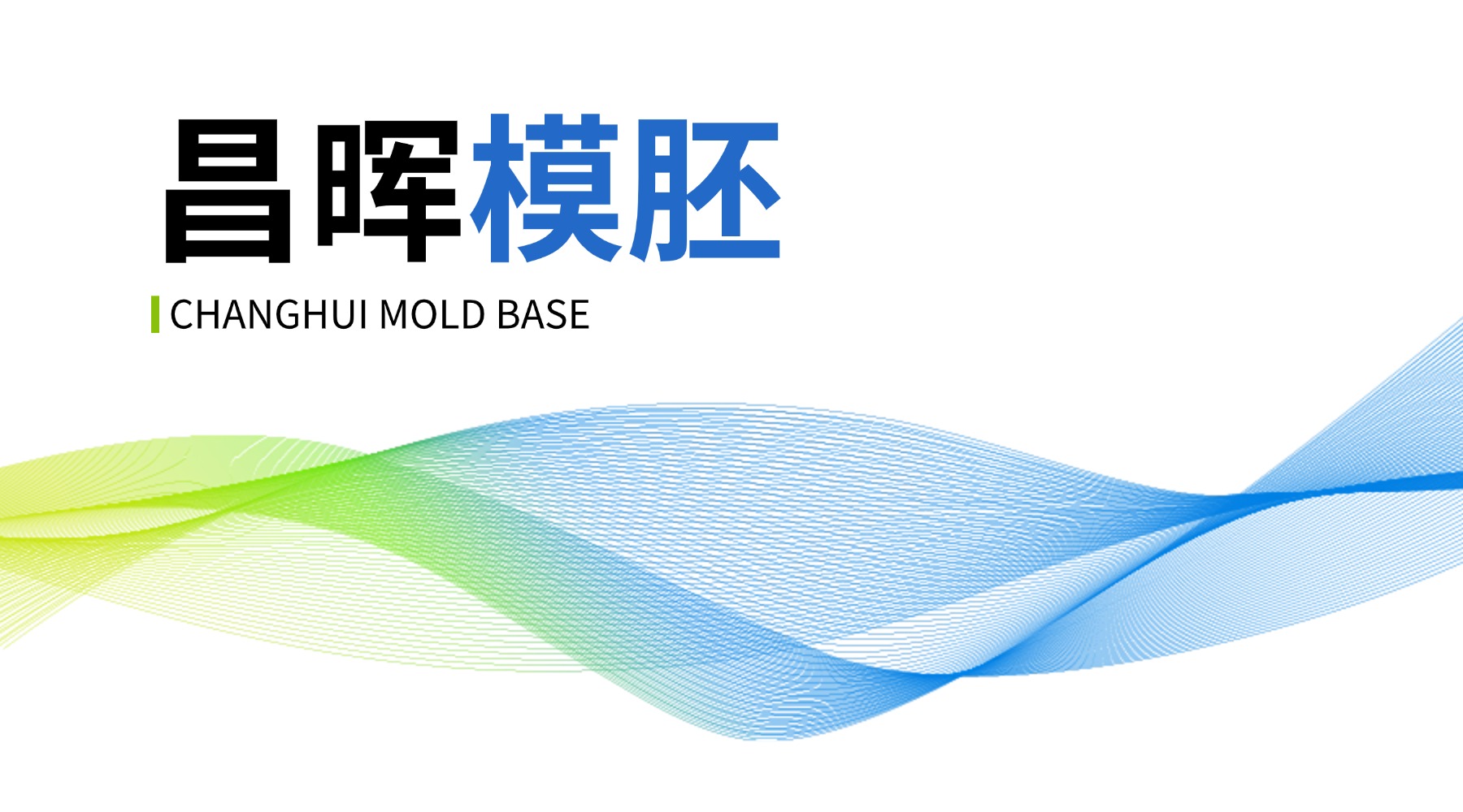 昌晖是模胚生产服务商，拥有多年非标模胚加工经验