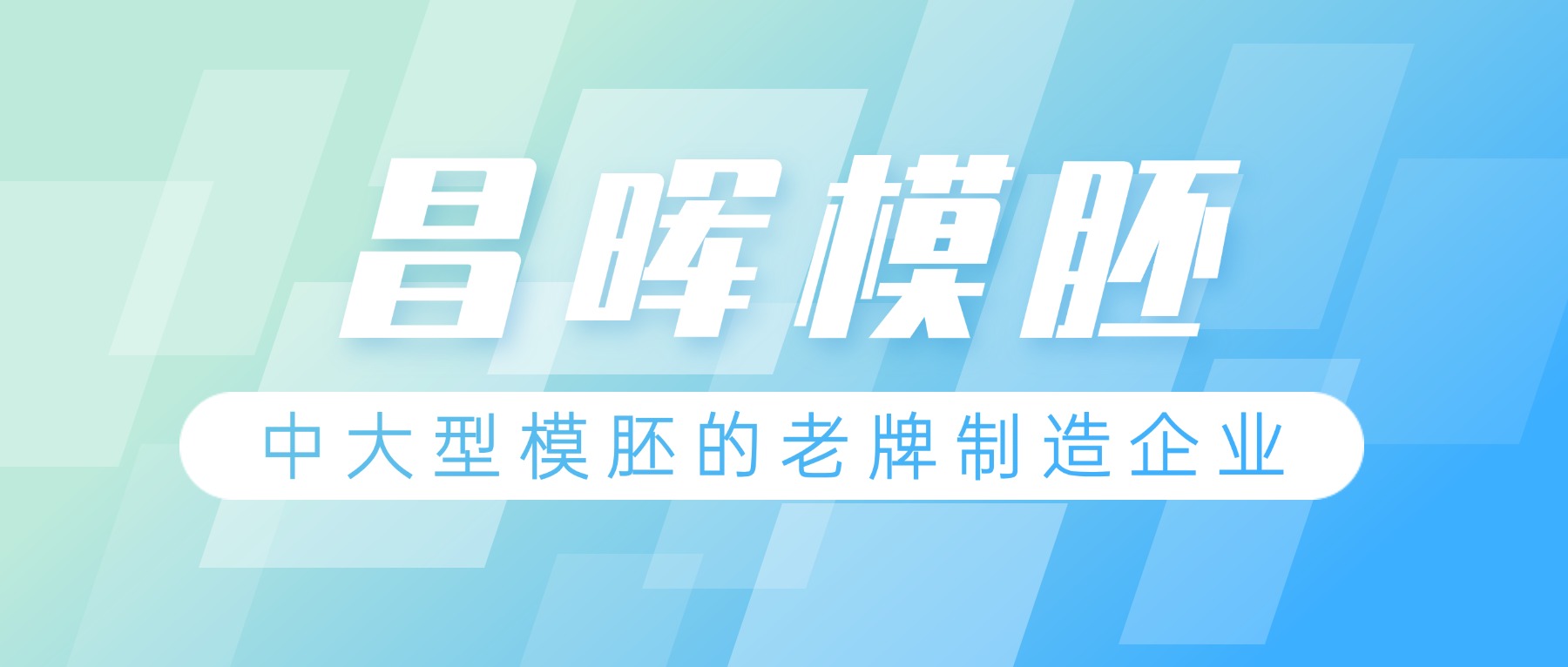 模胚加工